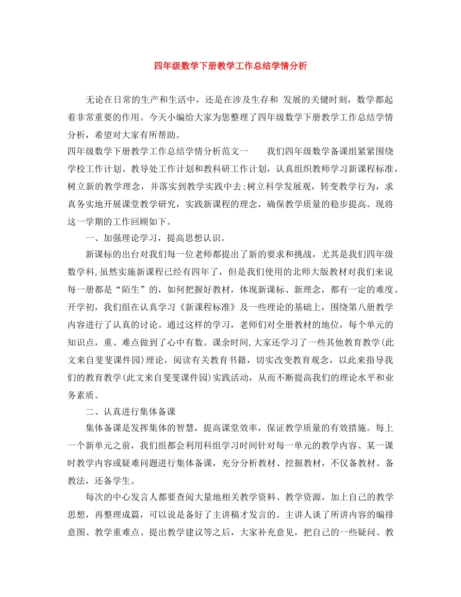 四年级数学下册教学工作总结学情分析 _第1页