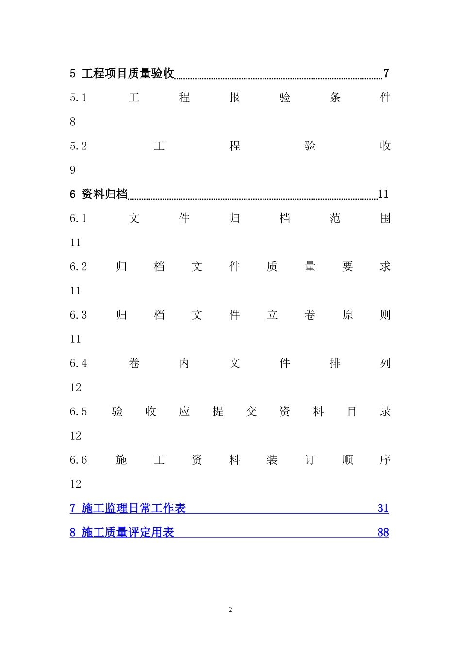 0土地整理验收规程有单元质评表格_第2页