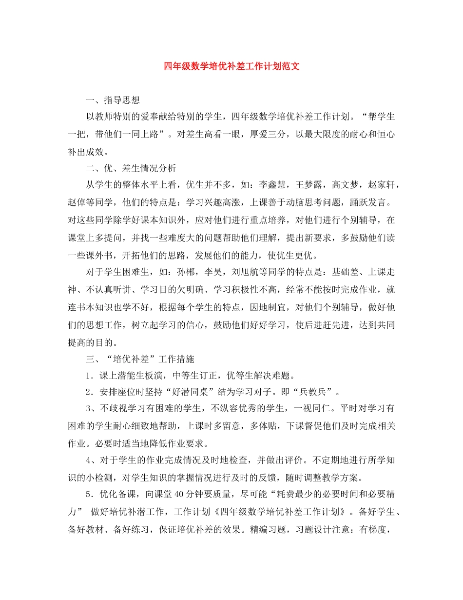 四年级数学培优补差工作计划范文 _第1页