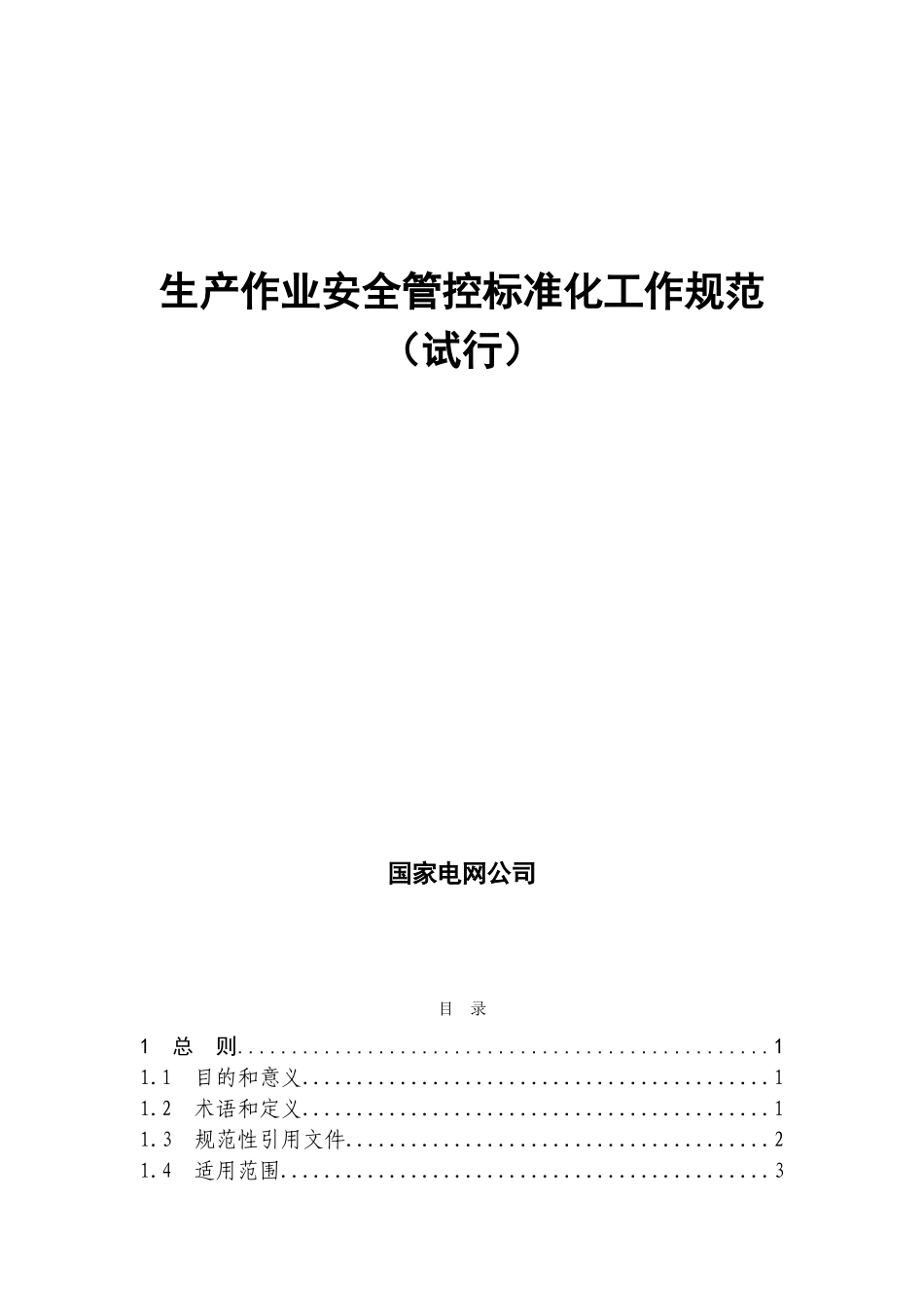 《生产作业安全管控标准化工作规范》(试行)(DOC38页)_第1页