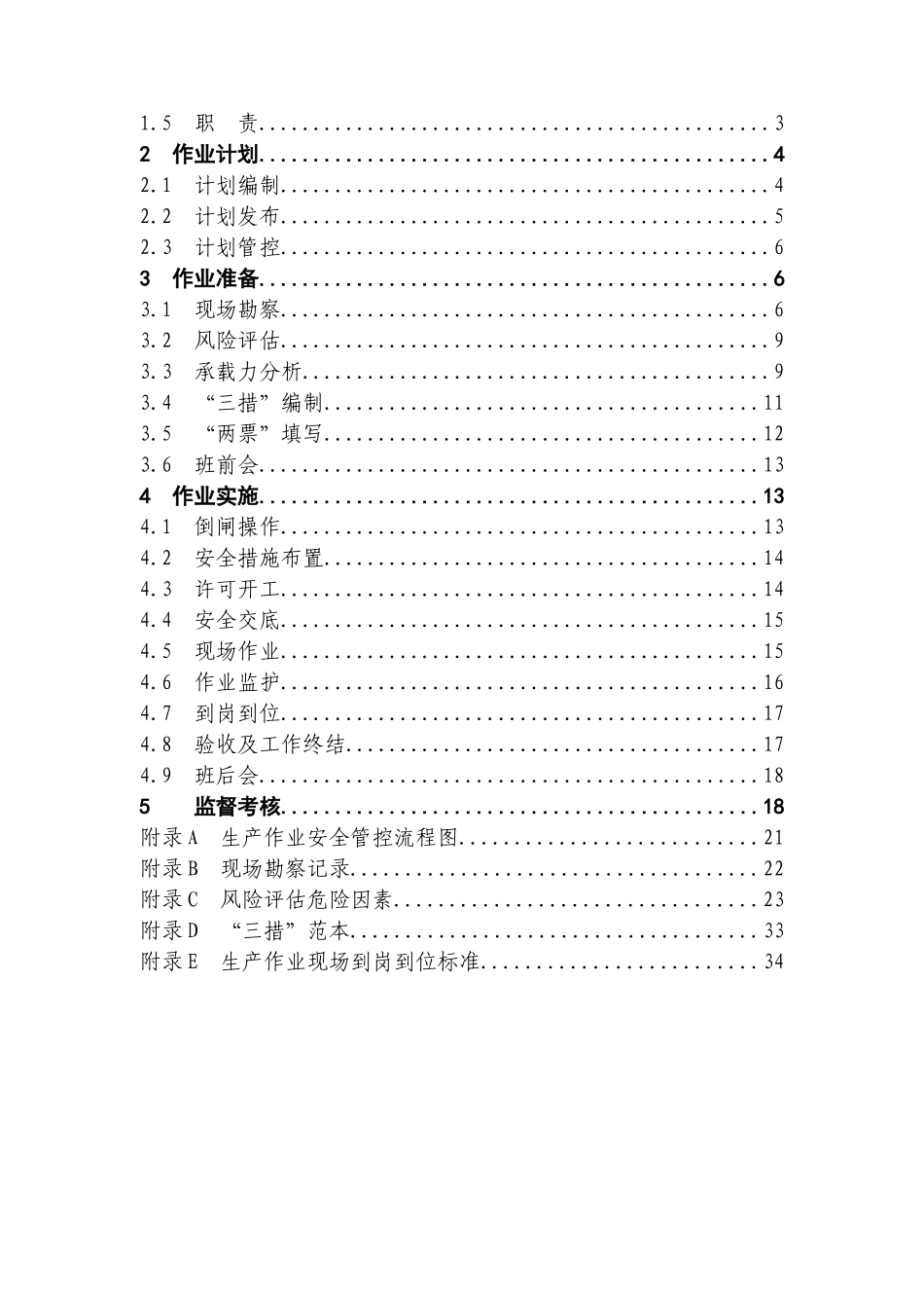 《生产作业安全管控标准化工作规范》(试行)(DOC38页)_第2页