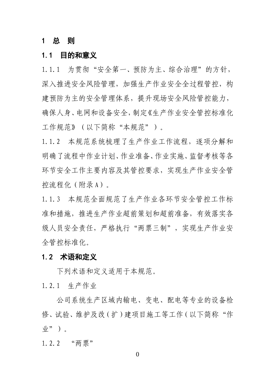 《生产作业安全管控标准化工作规范》(试行)(DOC38页)_第3页