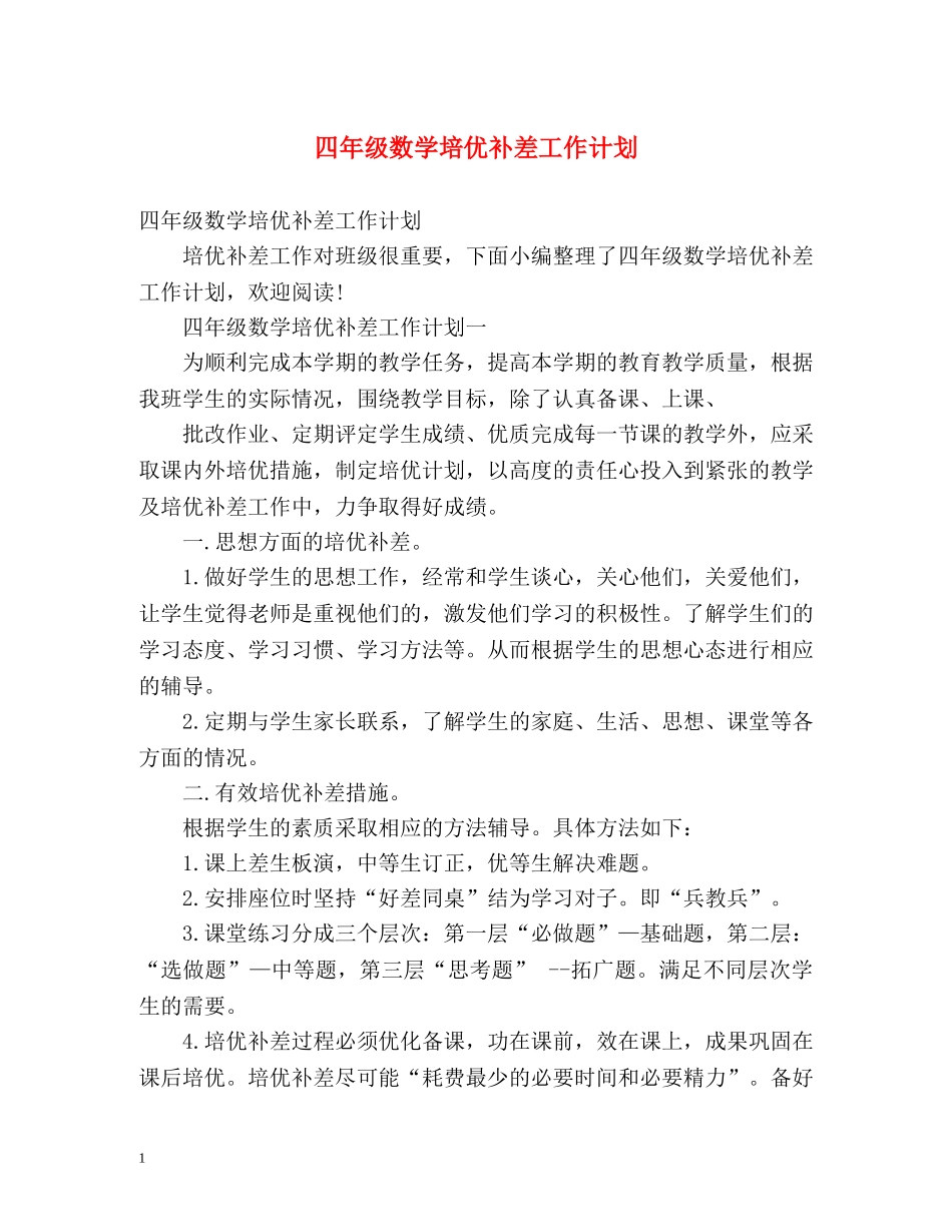 四年级数学培优补差工作计划 _第1页
