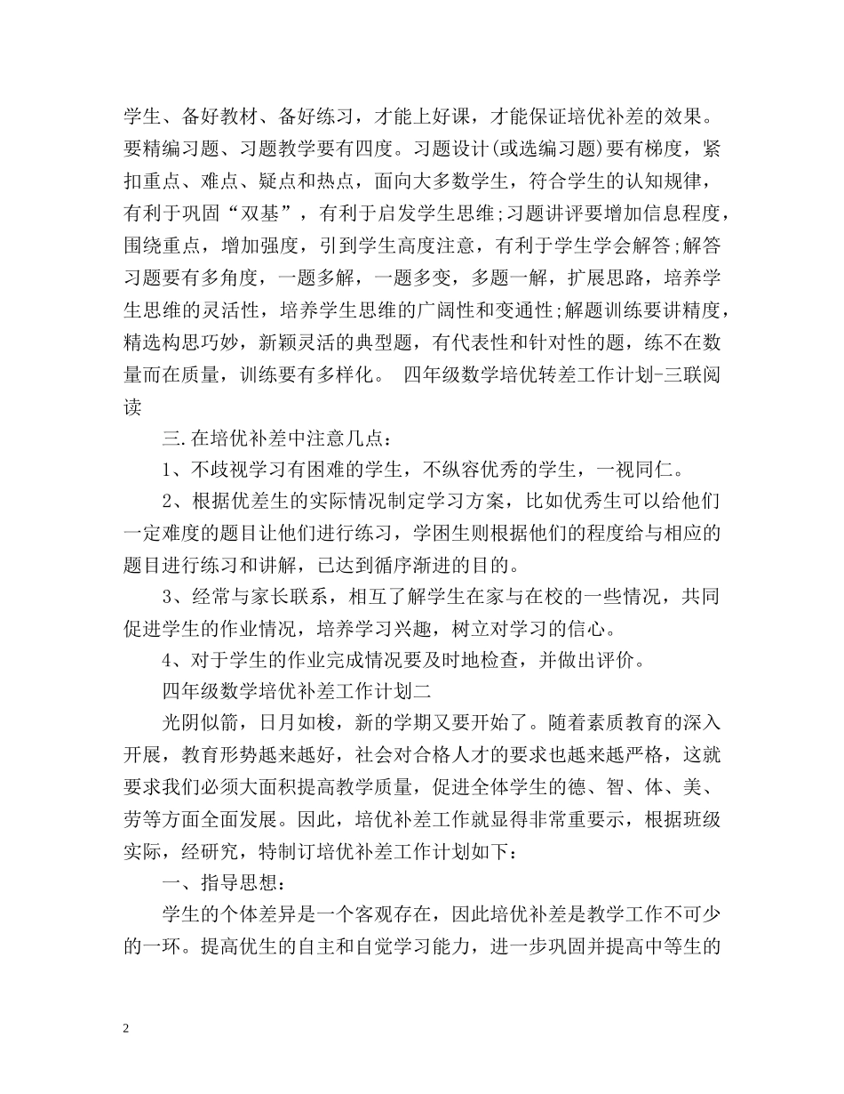 四年级数学培优补差工作计划 _第2页