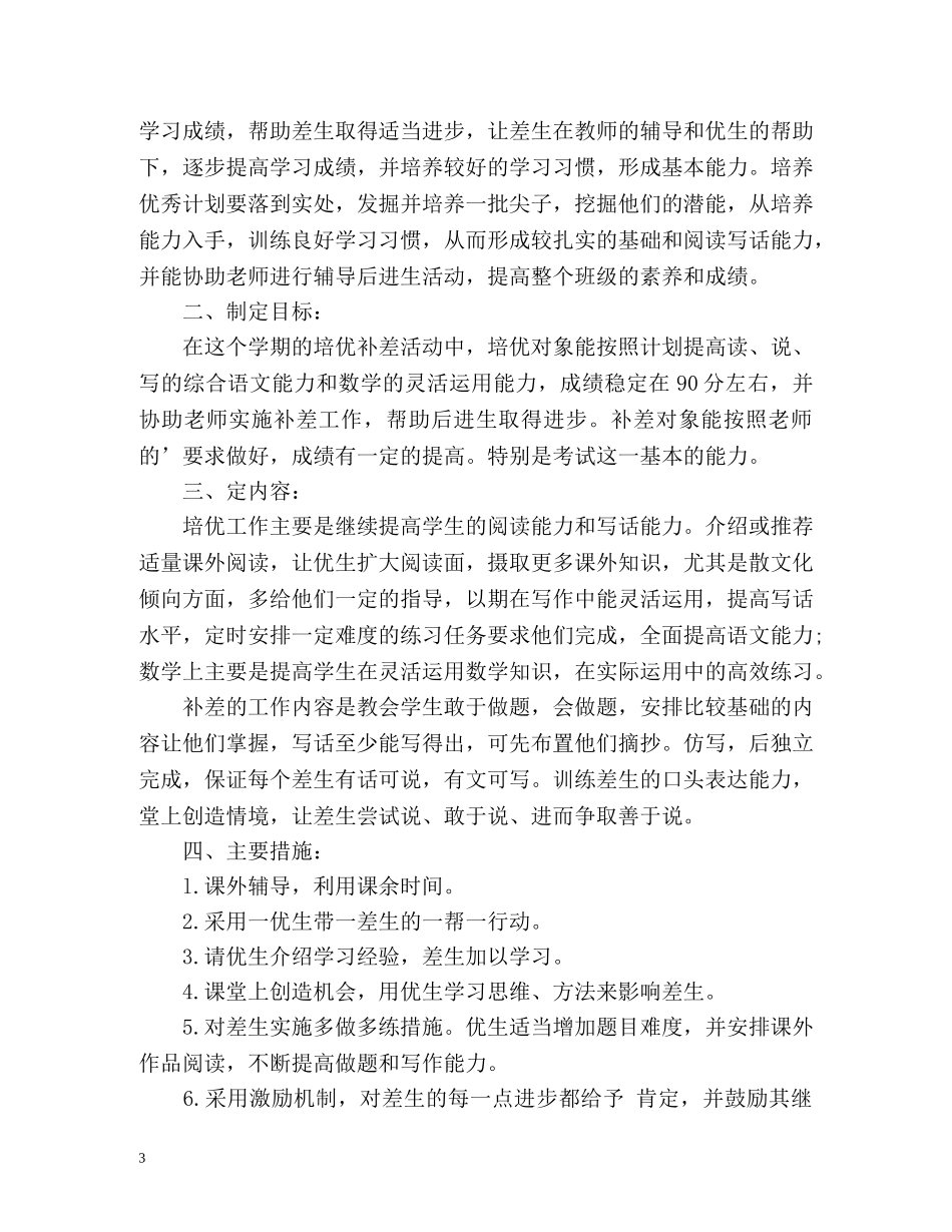 四年级数学培优补差工作计划 _第3页