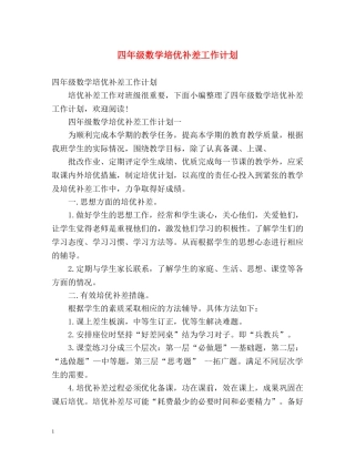 四年级数学培优补差工作计划 