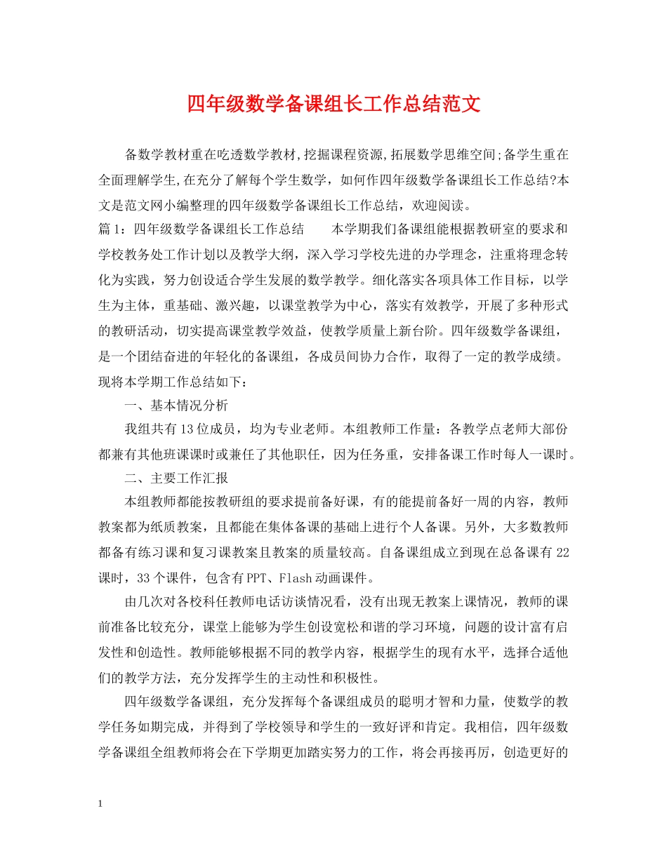 四年级数学备课组长工作总结范文 _第1页