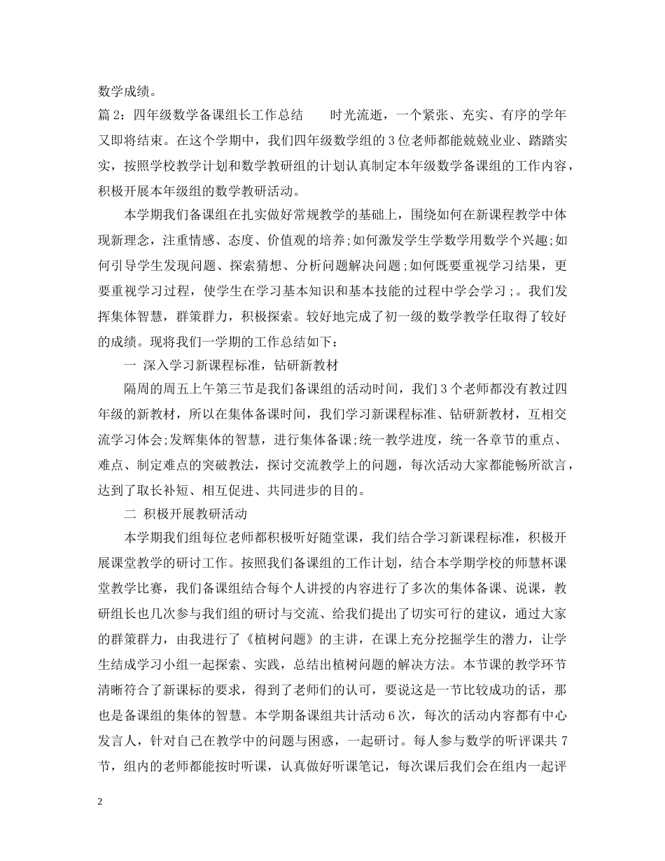 四年级数学备课组长工作总结范文 _第2页