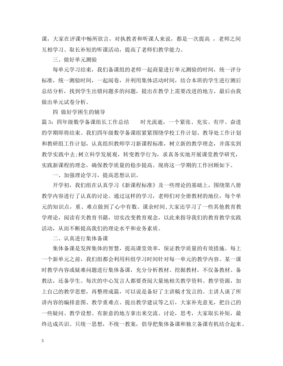 四年级数学备课组长工作总结范文 _第3页