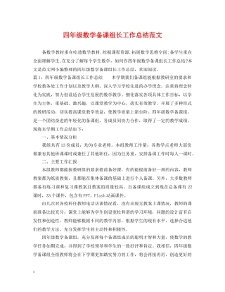 四年级数学备课组长工作总结范文 