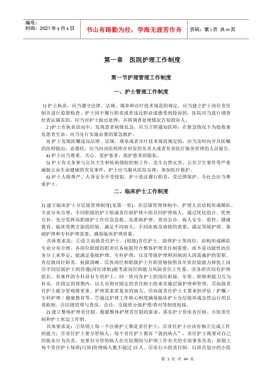 医院护理工作制度_第1页
