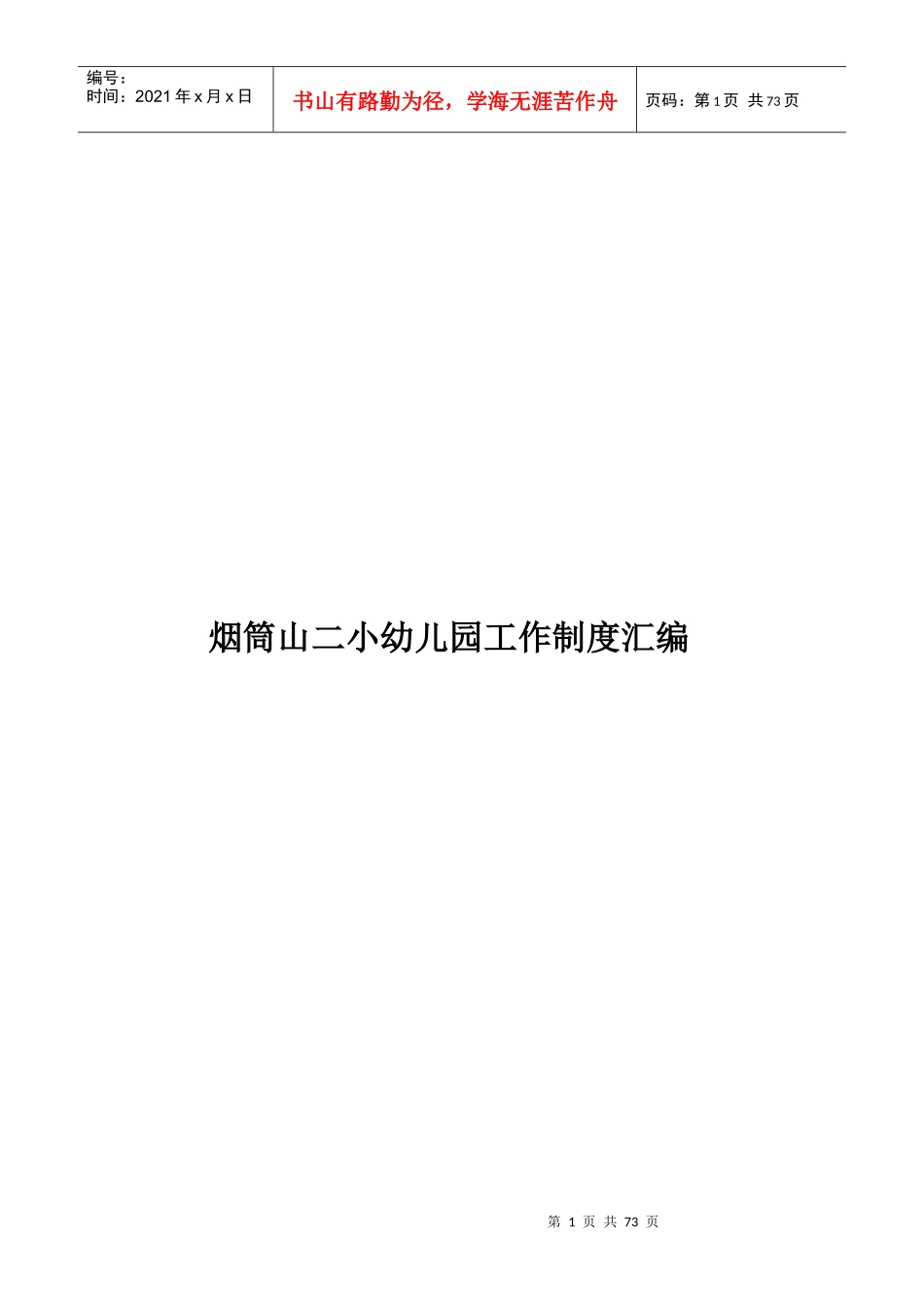 幼儿园工作制度汇编_第1页