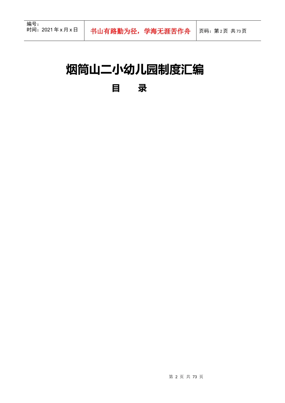 幼儿园工作制度汇编_第2页