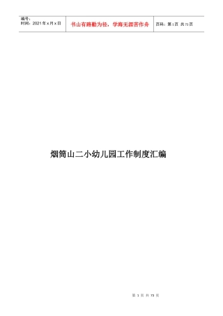 幼儿园工作制度汇编