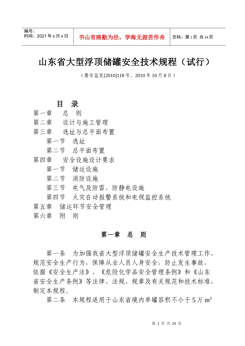 山东省大型浮顶储罐安全技术规程（试行）_第1页