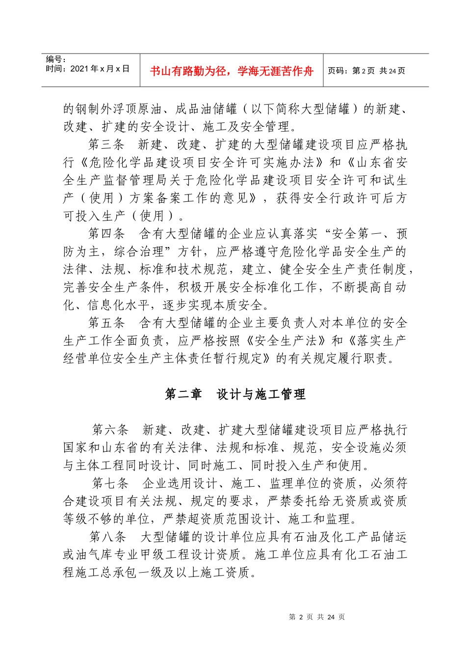 山东省大型浮顶储罐安全技术规程（试行）_第2页