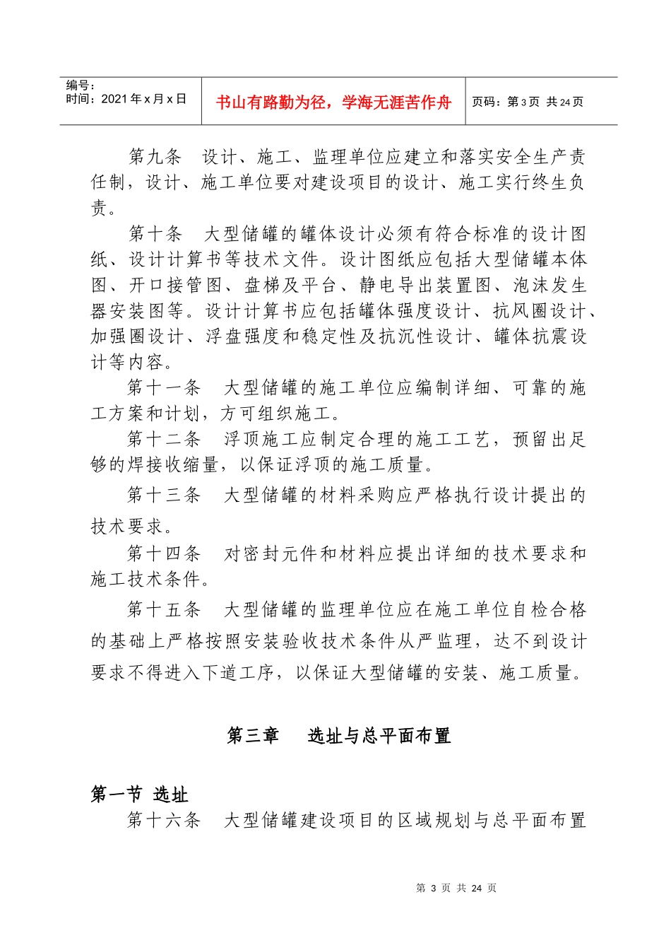 山东省大型浮顶储罐安全技术规程（试行）_第3页