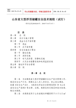 山东省大型浮顶储罐安全技术规程（试行）