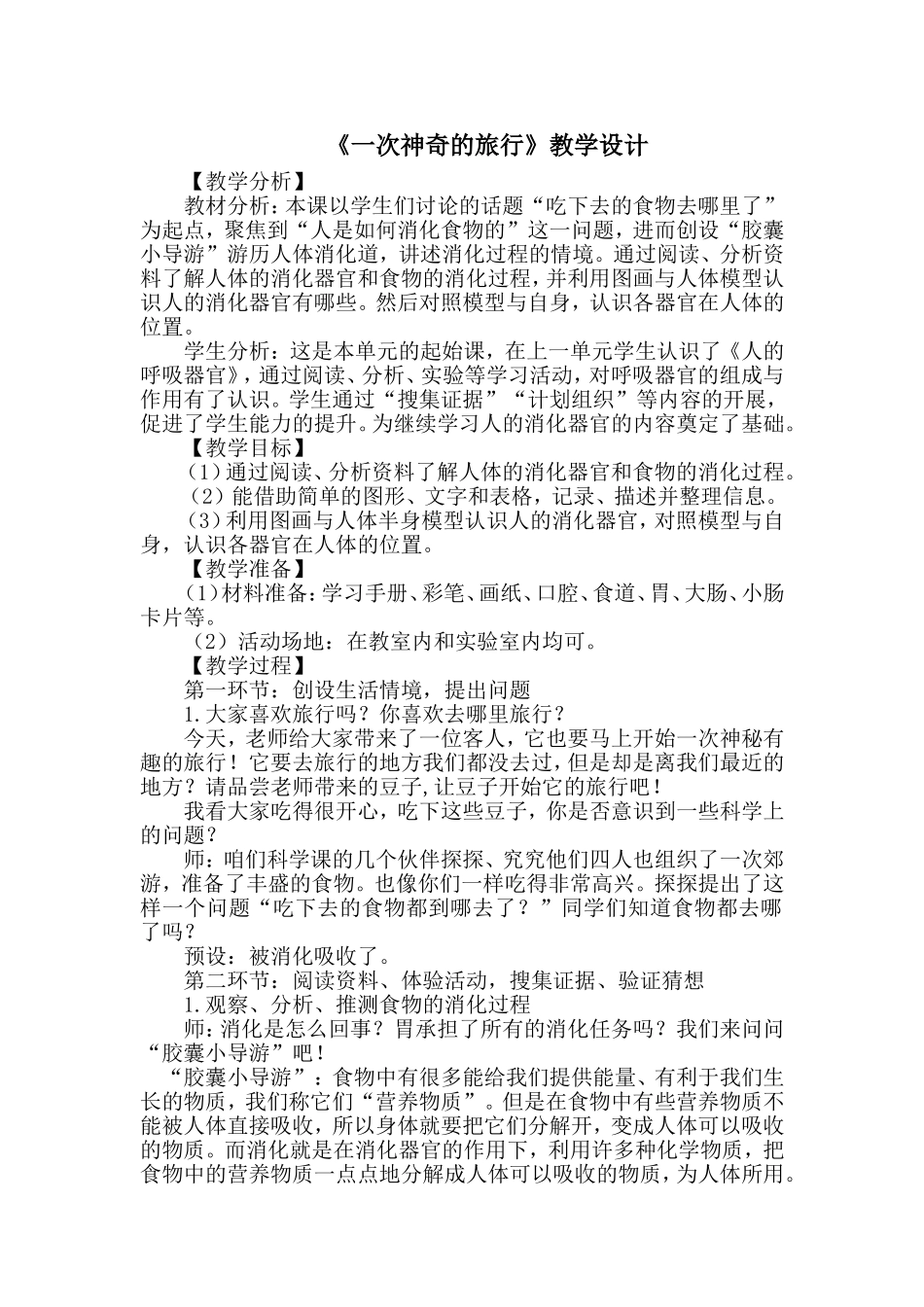 神奇的旅行教学设计_第1页