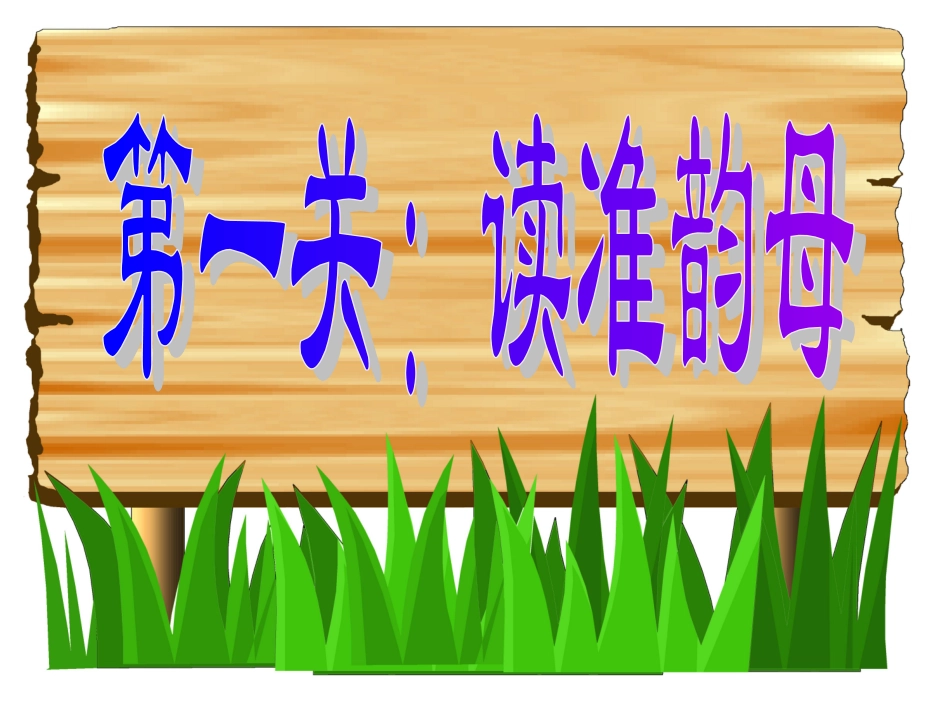 小学语文一年级上册《汉语拼音复习》课件(1)_第2页