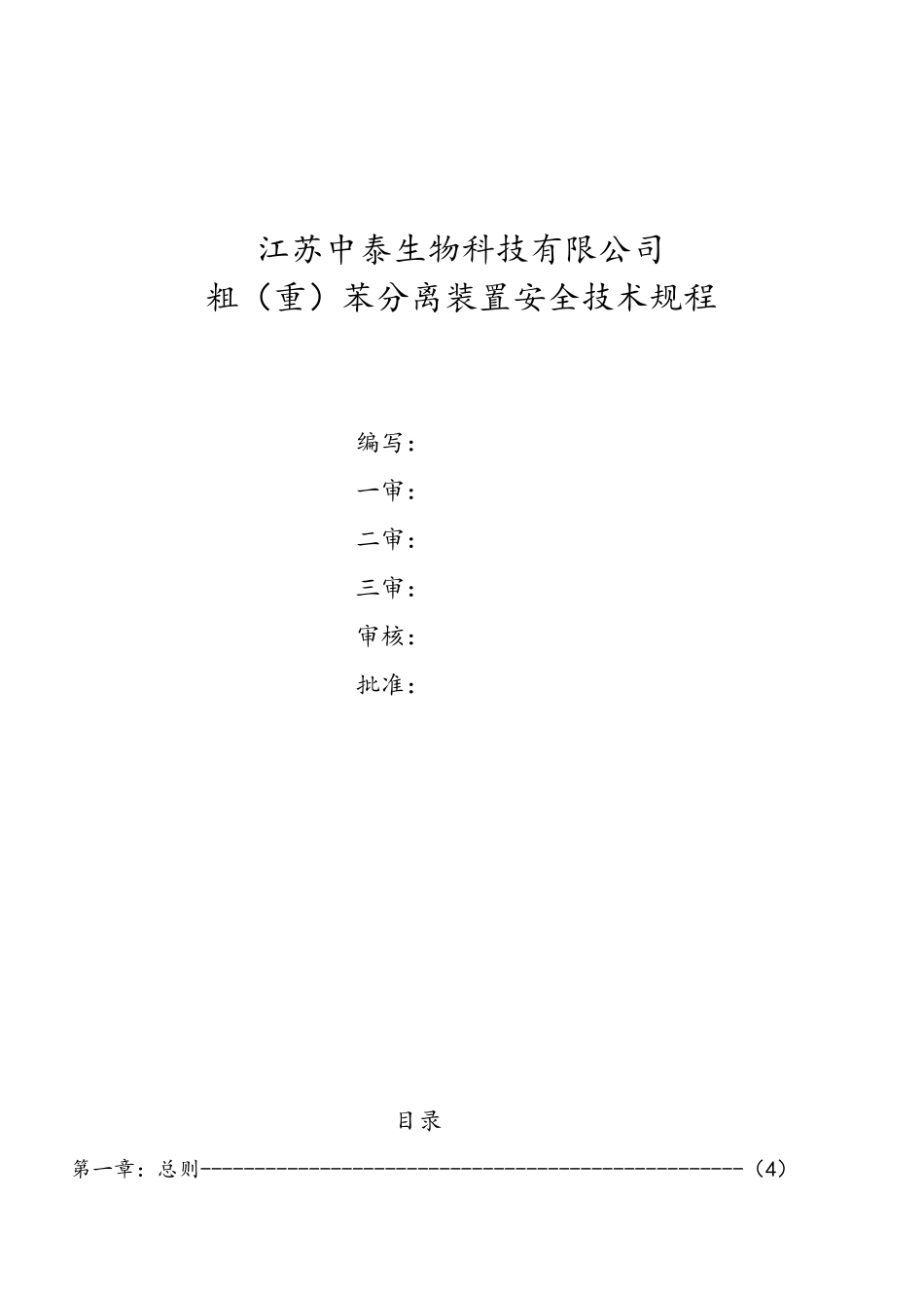 粗苯加氢装置安全操作规程_第1页