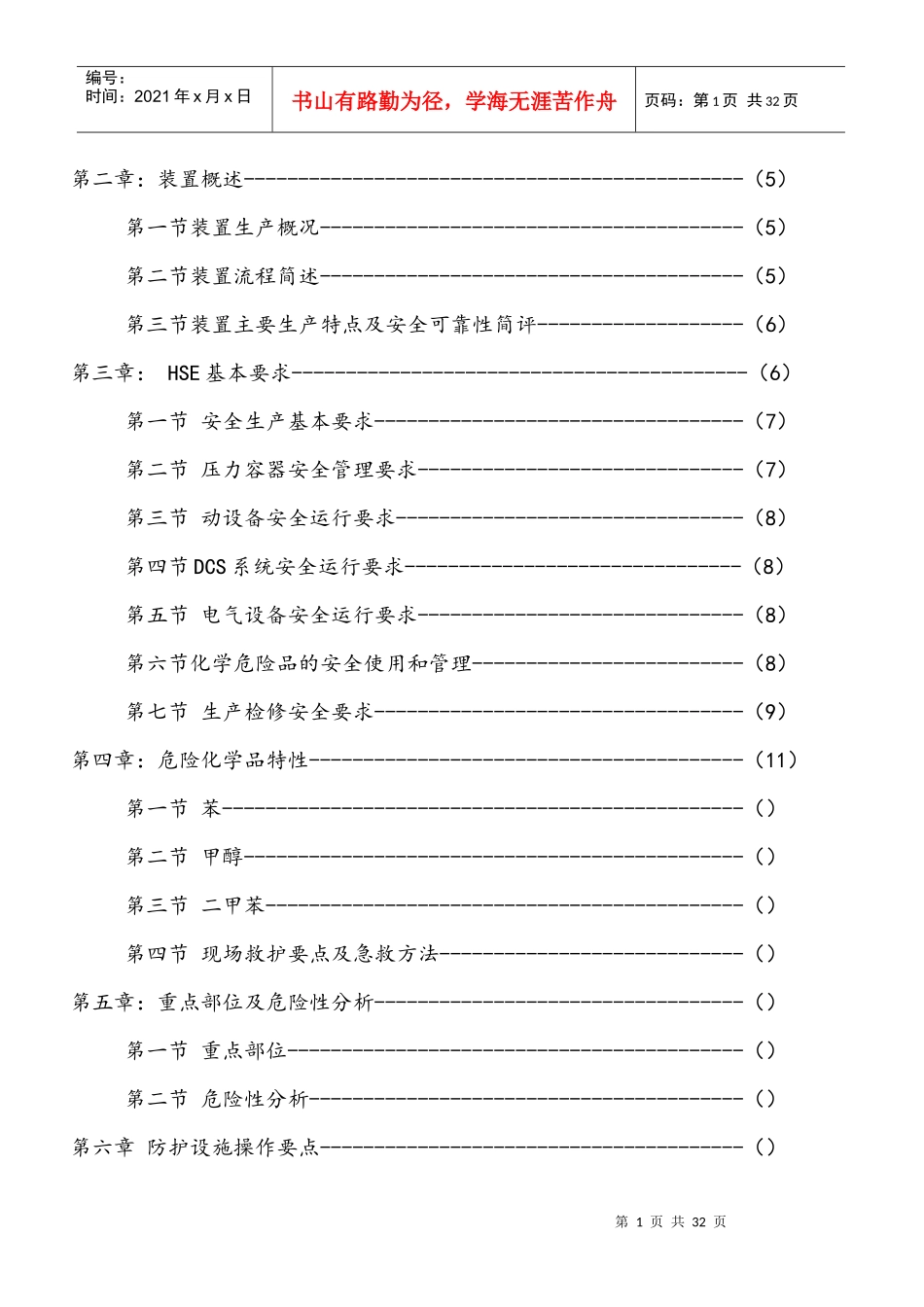 粗苯加氢装置安全操作规程_第2页