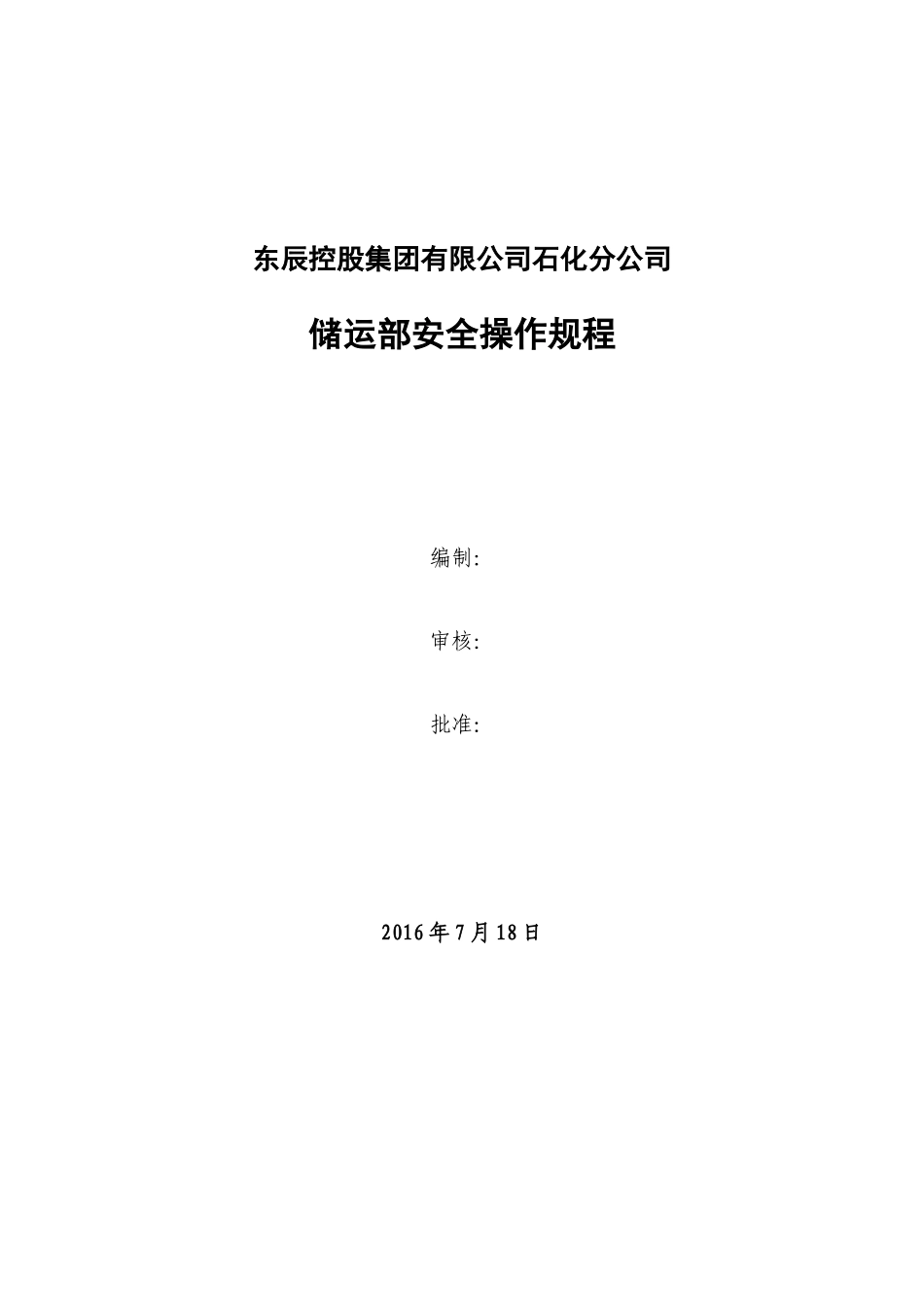 石化储运安全操作规程_第2页