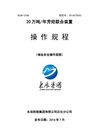 石化储运安全操作规程