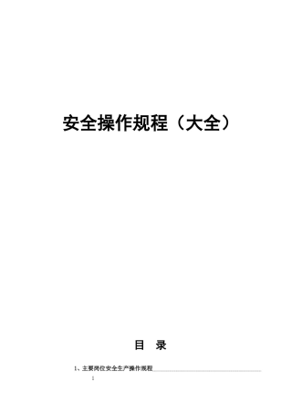 安全操作规程(大全)(DOC78页)