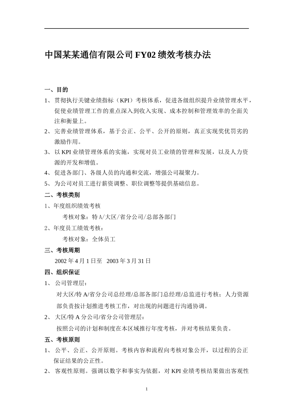 中国网通FY02绩效考核制度(1)_第1页
