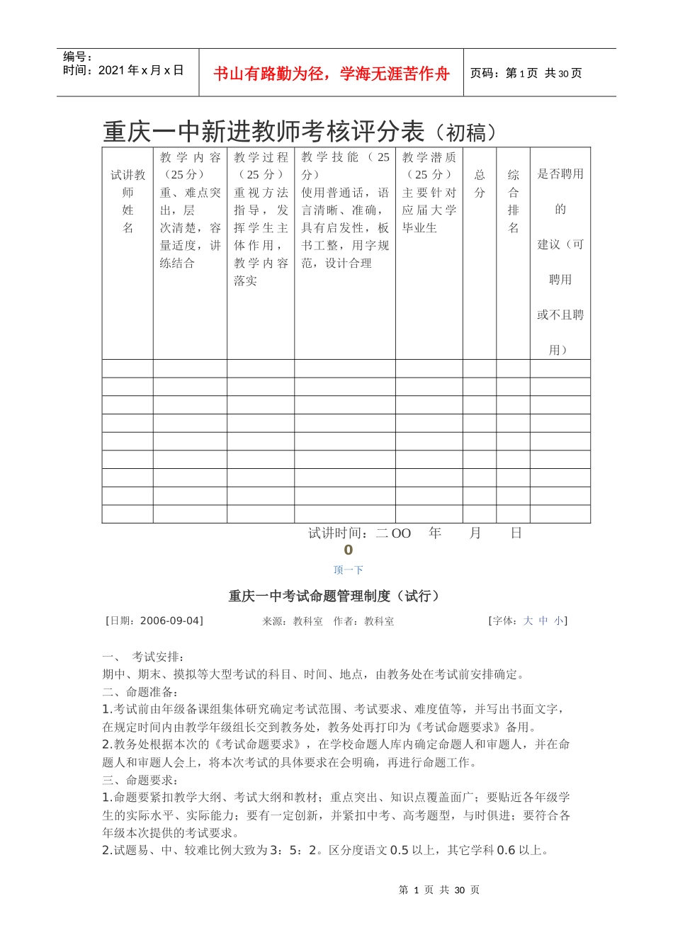 重庆市中小学学校教育科研室(处)工作规程_第1页