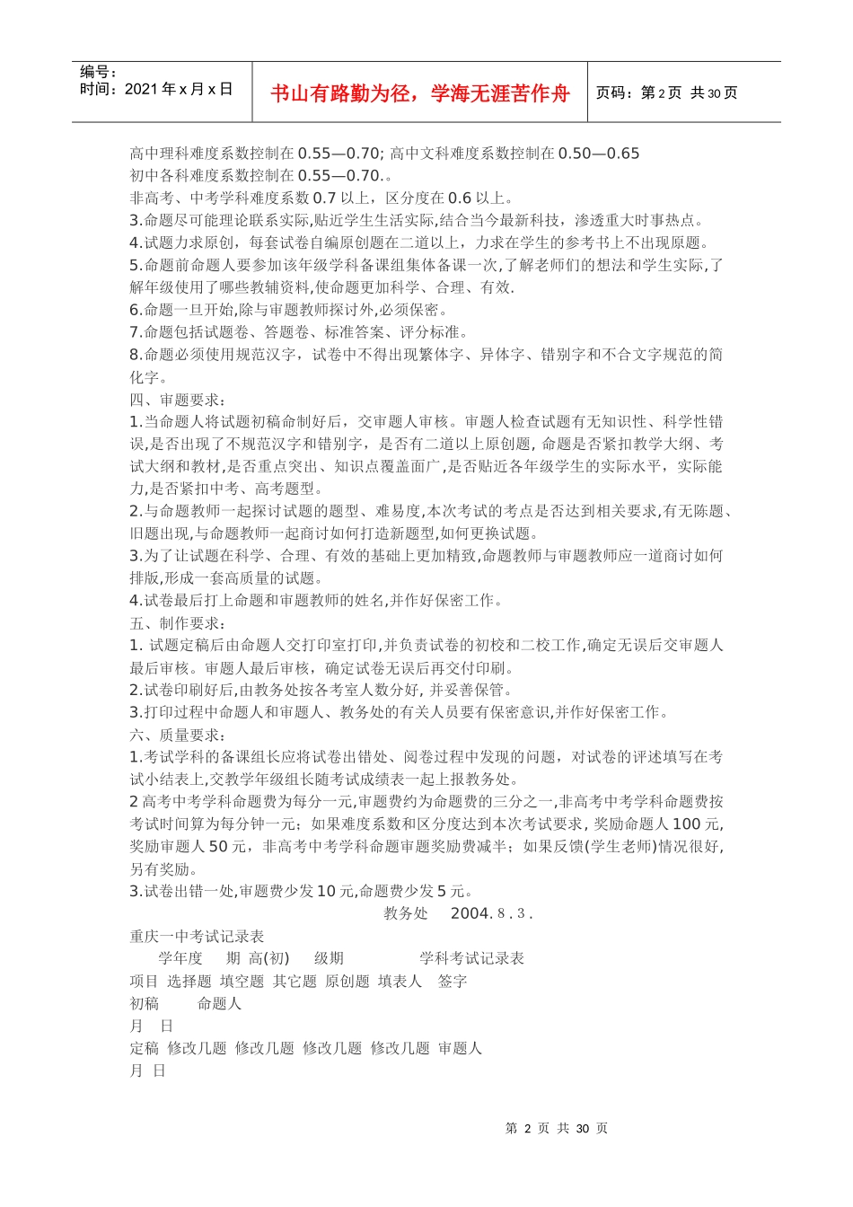 重庆市中小学学校教育科研室(处)工作规程_第2页