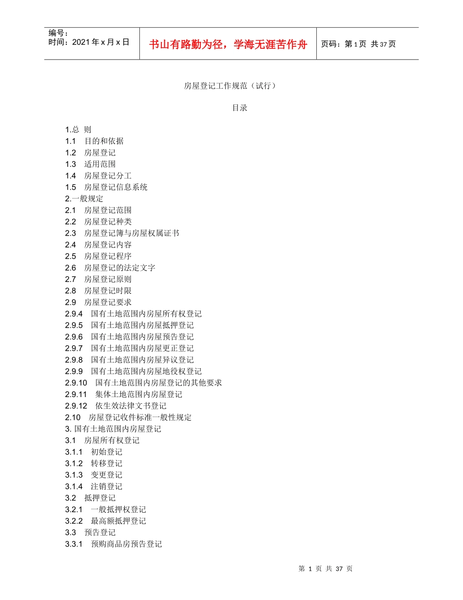 房屋登记工作规范(试行)_第1页