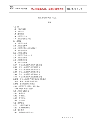 房屋登记工作规范(试行)