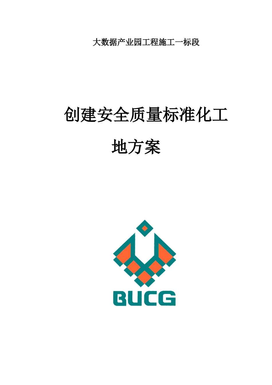 创建安全质量标准化工地方案(DOC73页)_第1页