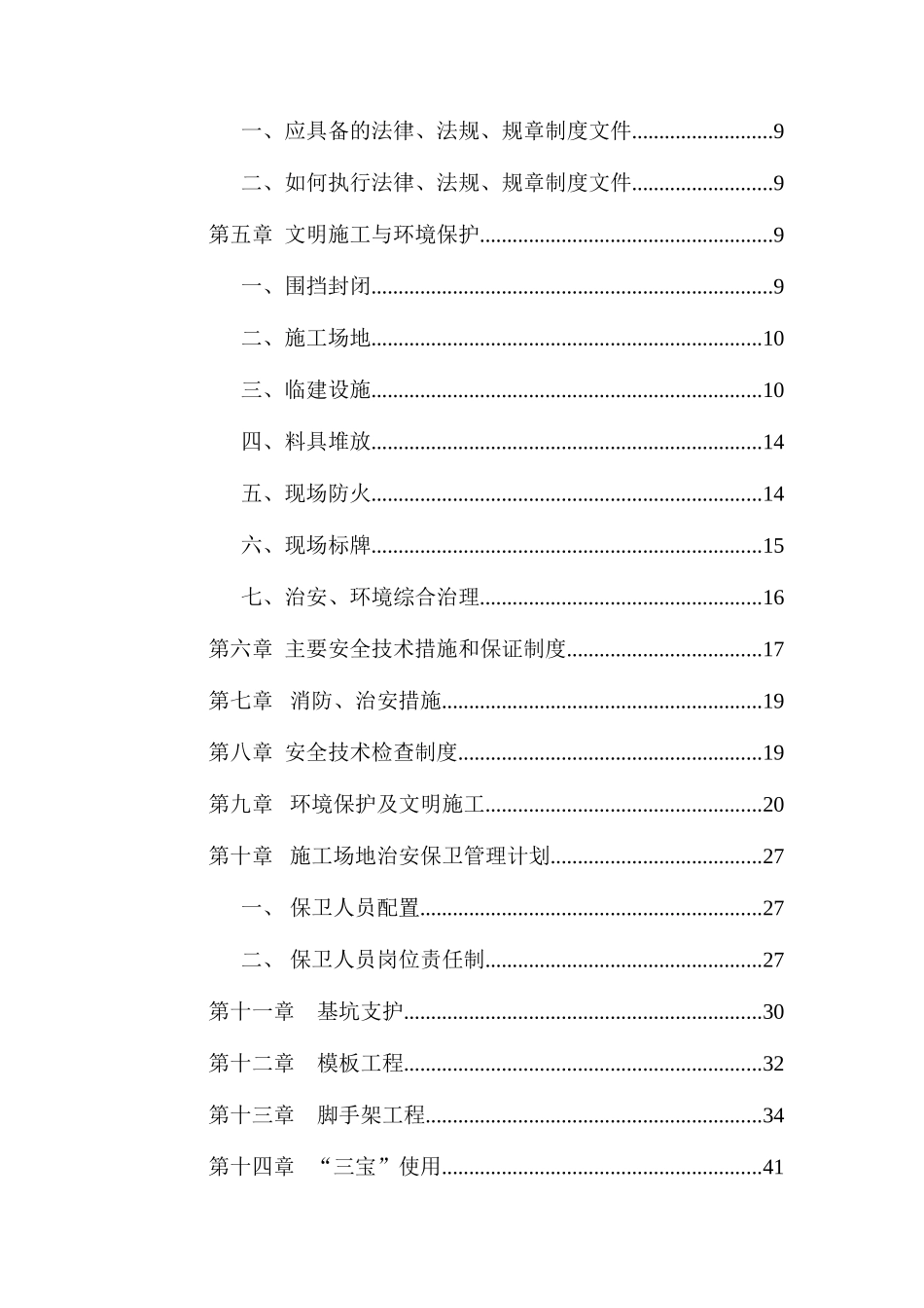 创建安全质量标准化工地方案(DOC73页)_第3页