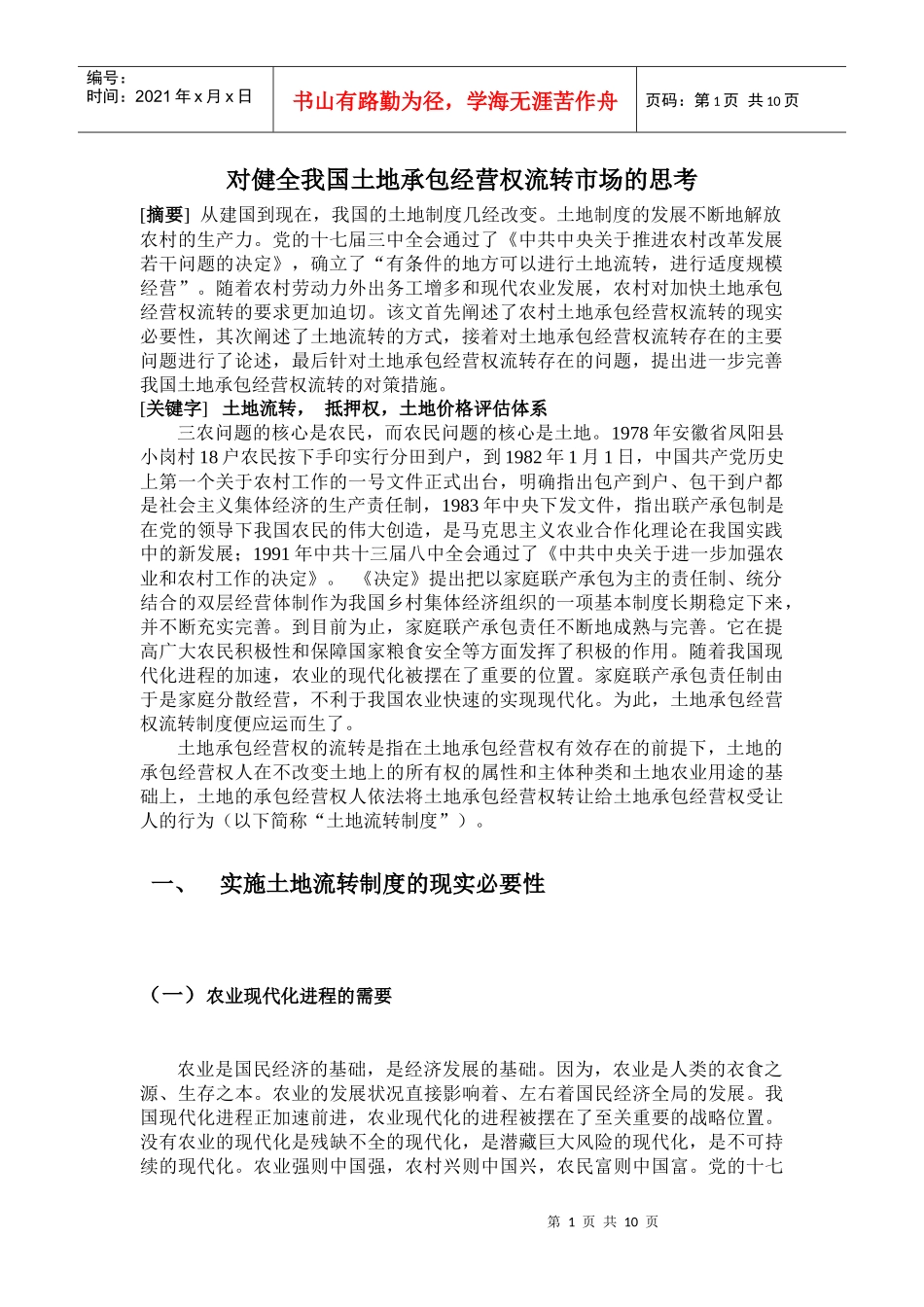 对我国土地承包经营权流转制度的思考_第1页