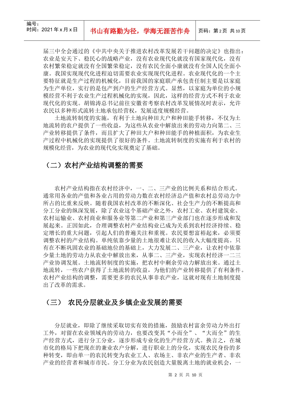 对我国土地承包经营权流转制度的思考_第2页