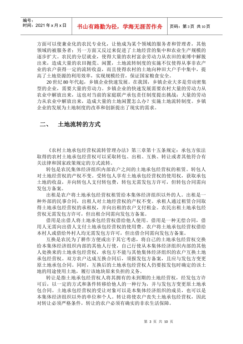 对我国土地承包经营权流转制度的思考_第3页