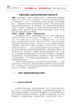 对我国土地承包经营权流转制度的思考