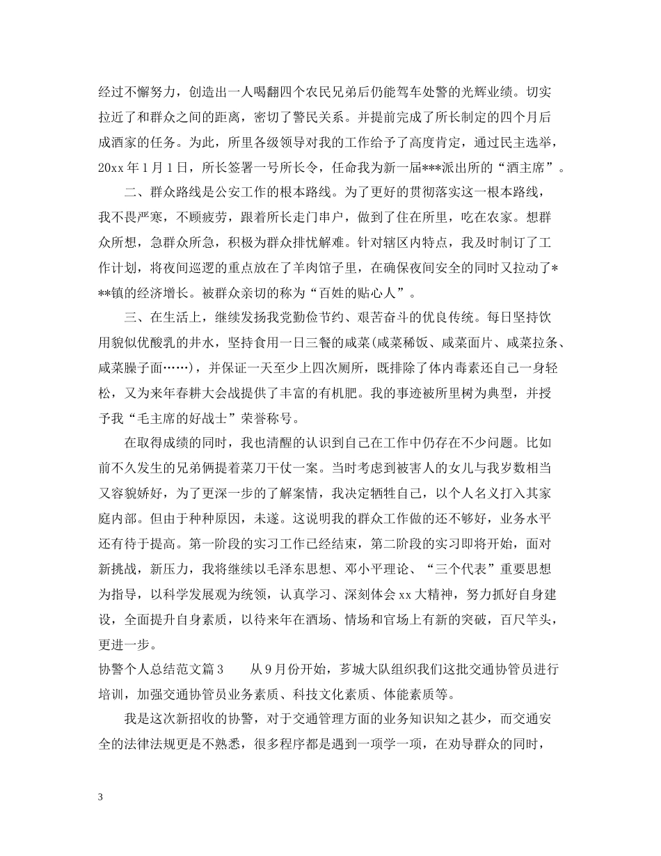 协警个人总结范文_第3页