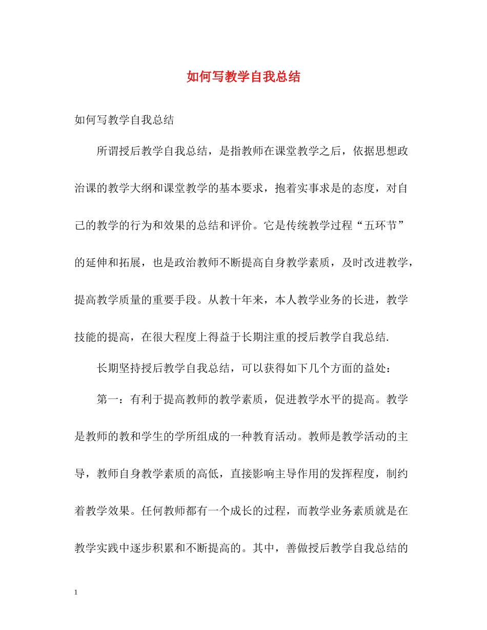 如何写教学自我总结_第1页
