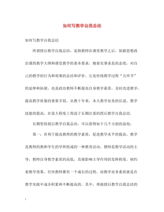 如何写教学自我总结