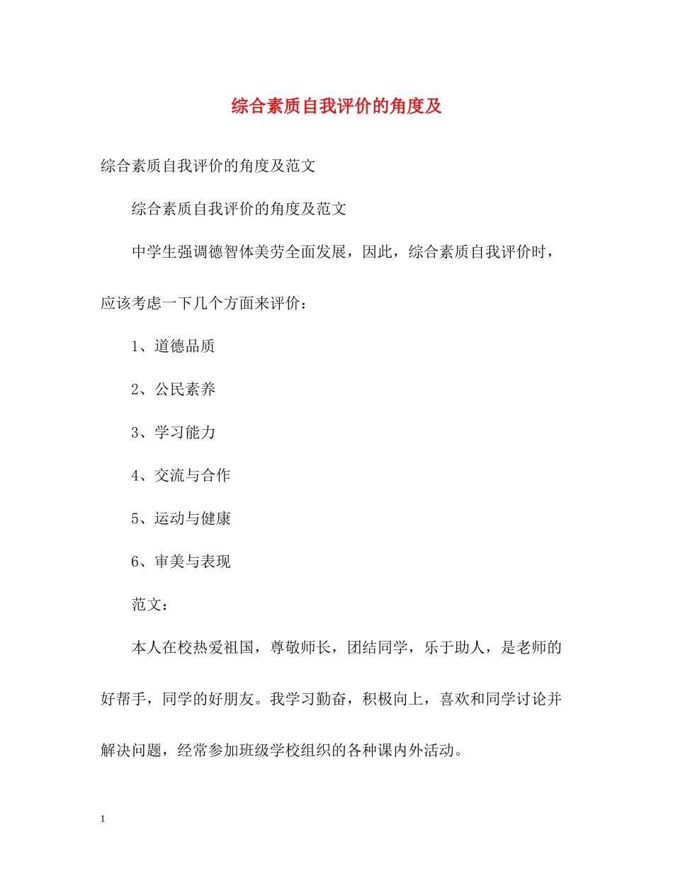 综合素质自我评价的角度及_第1页