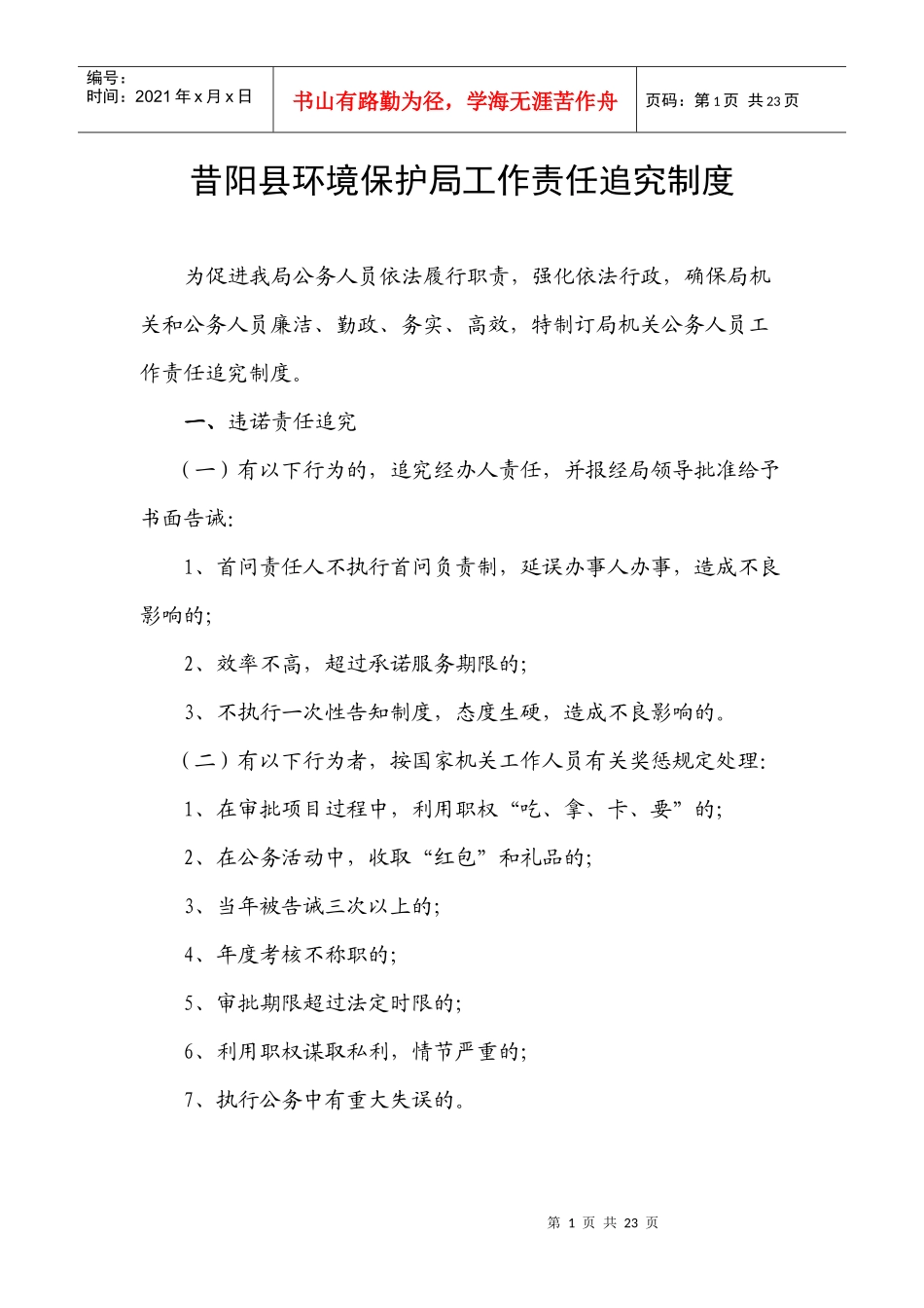 昔阳县环境保护局工作责任追究制度_第1页