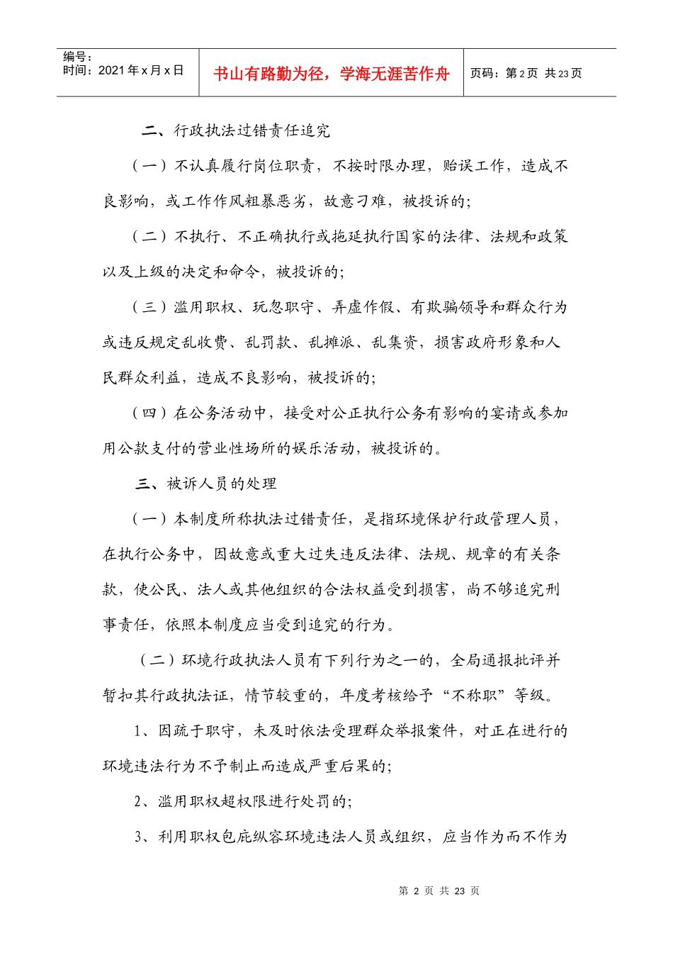 昔阳县环境保护局工作责任追究制度_第2页