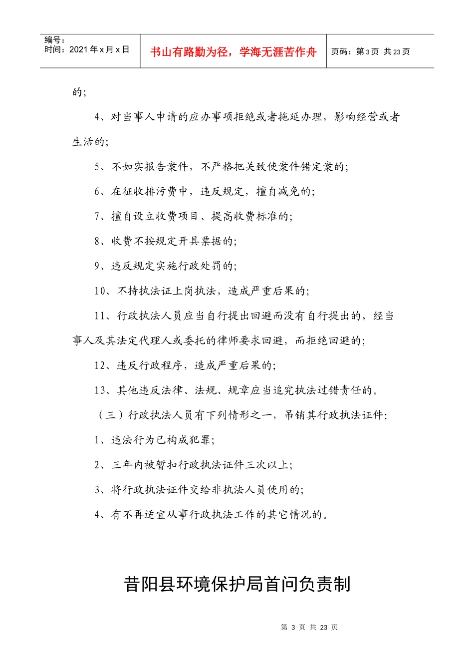 昔阳县环境保护局工作责任追究制度_第3页