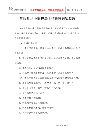 昔阳县环境保护局工作责任追究制度