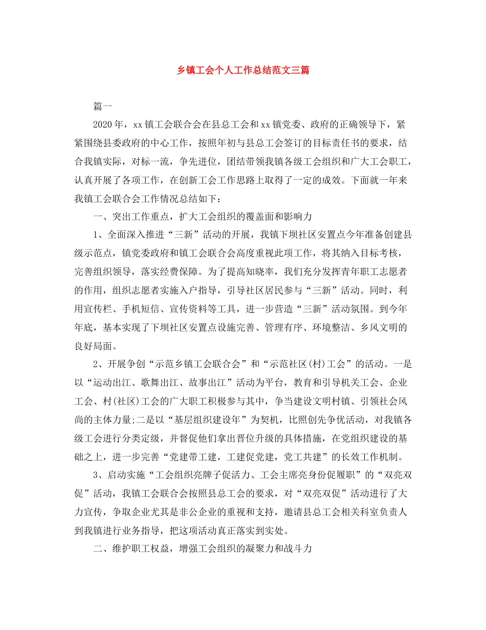 乡镇工会个人工作总结范文三篇_第1页