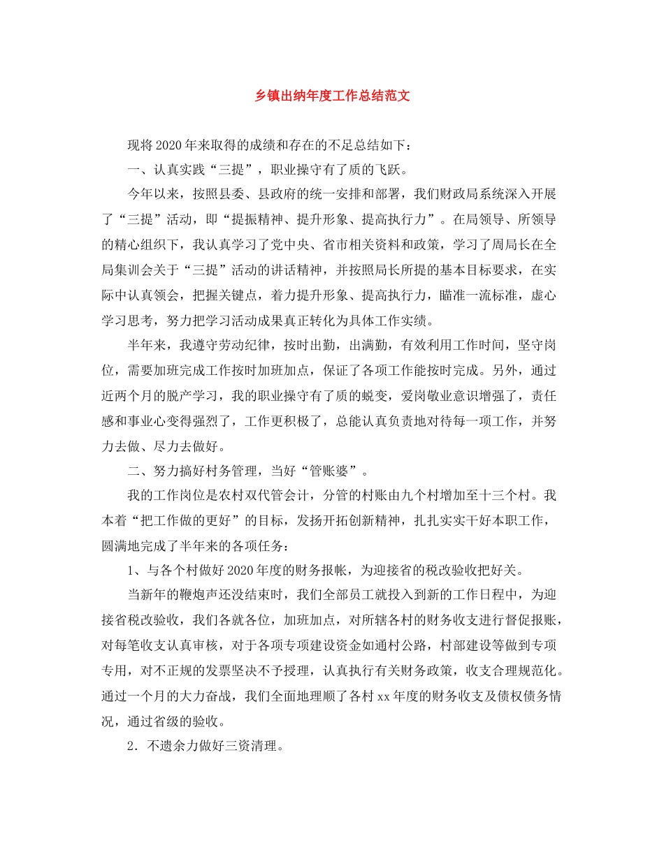 乡镇出纳年度工作总结范文_第1页